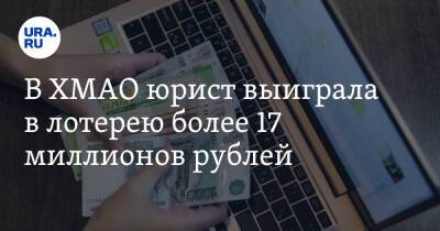 В ХМАО юрист выиграла в лотерею более 17 миллионов рублей
