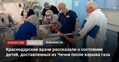 Краснодарские врачи рассказали о состоянии детей, доставленных из Чечни после взрыва газа - kubnews.ru - Краснодар - респ. Чечня - Гудермес
