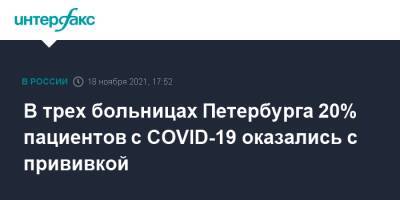 В трех больницах Петербурга 20% пациентов с COVID-19 оказались с прививкой