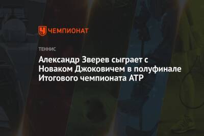 Александр Зверев сыграет с Новаком Джоковичем в полуфинале Итогового чемпионата ATP