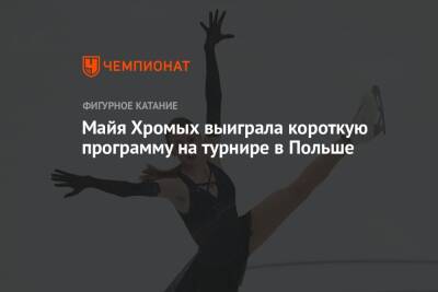 Майя Хромых выиграла короткую программу на турнире в Польше
