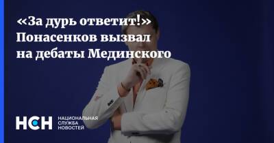 Владимир Мединский - Евгений Понасенков - «За дурь ответит!»» Понасенков вызвал на дебаты Мединского - nsn.fm - Россия