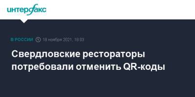 Свердловские рестораторы потребовали отменить QR-коды