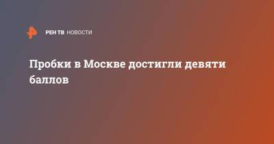 Пробки в Москве достигли девяти баллов