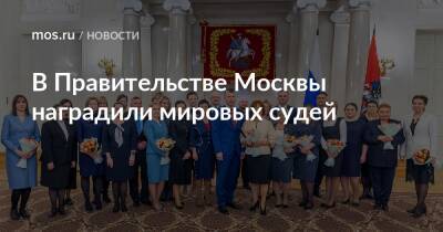В Правительстве Москвы наградили мировых судей
