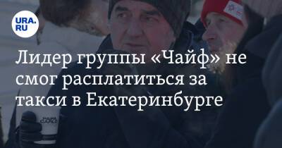 Лидер группы «Чайф» не смог расплатиться за такси в Екатеринбурге