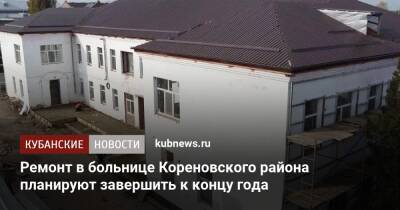 Ремонт в больнице Кореновского района планируют завершить к концу года