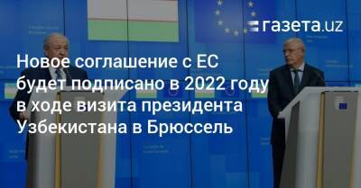 Новое соглашение с ЕС будет подписано в 2022 году в ходе визита президента Узбекистана в Брюссель