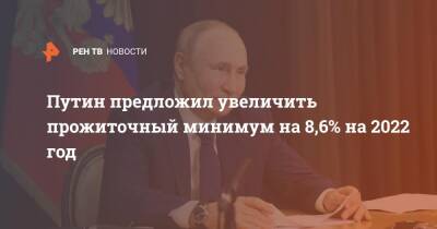 Путин предложил увеличить прожиточный минимум на 8,6% на 2022 год