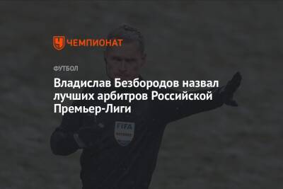 Владислав Безбородов назвал лучших арбитров Российской Премьер-Лиги