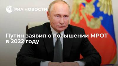 Путин: в 2022 году минимальный размер оплаты труда вырастет на 8,6%, до 13 890 рублей