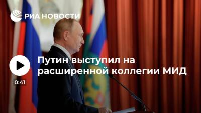 Путин выступил на расширенной коллегии МИД