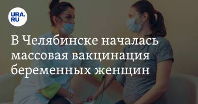 В Челябинске началась массовая вакцинация беременных женщин. Фото