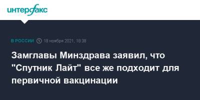 Замглавы Минздрава заявил, что "Спутник Лайт" все же подходит для первичной вакцинации