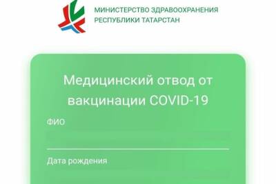 В Минздраве рассказали, где получить QR-код имеющим медотвод татарстанцам