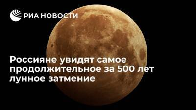 Россияне смогут увидеть самое продолжительное с 15 века лунное затмение 19 ноября