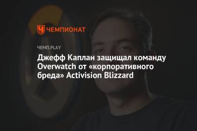 Джефф Каплан защищал команду Overwatch от «корпоративного бреда» Activision Blizzard
