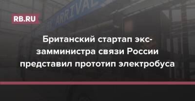 Британский стартап экс-замминистра связи России представил прототип электробуса