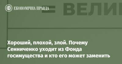 Хороший, плохой, злой. Почему Сенниченко уходит из Фонда госимущества и кто его может заменить - epravda.com.ua - Украина