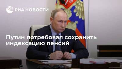 Путин: с учетом роста инфляции отступать от индексации пенсии нельзя