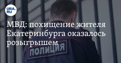 МВД: похищение жителя Екатеринбурга оказалось розыгрышем