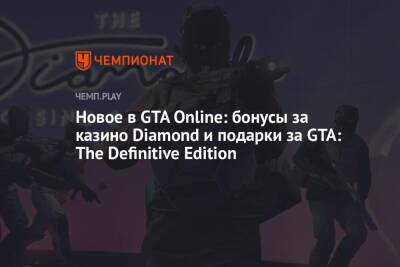 Новое в GTA Online: бонусы за казино Diamond и подарки за GTA: The Definitive Edition