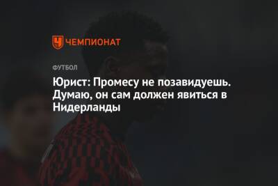 Квинси Промес - Андрей Князев - Юрист: Промесу не позавидуешь. Думаю, он сам должен явиться в Нидерланды - championat.com - Россия - Голландия - Промес