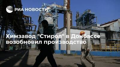 Химзавод "Стирол" в Горловке в Донбассе возобновляет производство после семи лет простоя