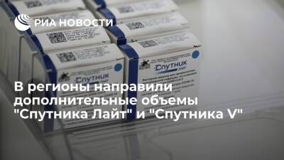 Минздрав направил в регионы дополнительные объемы вакцин "Спутник Лайт" и "Спутник V"