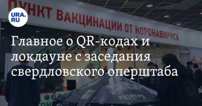 Главное о QR-кодах и локдауне с заседания свердловского оперштаба