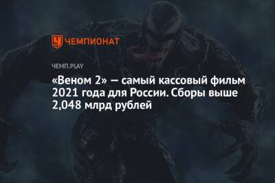 «Веном 2» — самый кассовый фильм 2021 года для России. Сборы выше 2,048 млрд рублей