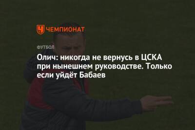 Олич: никогда не вернусь в ЦСКА при нынешнем руководстве. Только если уйдёт Бабаев