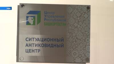364 тысячи обращений: как работает Ситуационный антиковидный центр Башкортостана спустя год