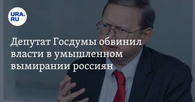 Депутат Госдумы обвинил власти в умышленном вымирании россиян