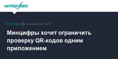 Минцифры хочет ограничить проверку QR-кодов одним приложением