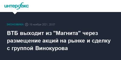 ВТБ выходит из "Магнита" через размещение акций на рынке и сделку с группой Винокурова