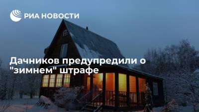 Юрист Айнетдинова: СНТ могут оштрафовать за неубранный снег
