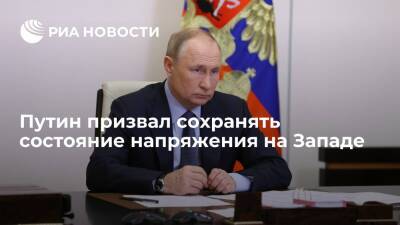 Путин призвал МИД сохранять состояние напряжения на Западе