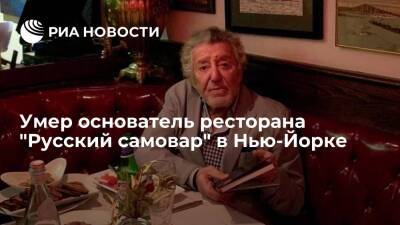 Иосиф Бродский - Михаил Барышников - Основатель знаменитого ресторана "Русский самовар" в Нью-Йорке умер на 84-м году жизни - ria.ru - Нью-Йорк - Нью-Йорк - Майами