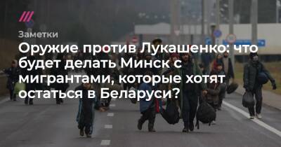 Оружие против Лукашенко: что будет делать Минск с мигрантами, которые хотят остаться в Беларуси?