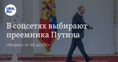 В соцсетях выбирают преемника Путина. «Возраст от 40 до 50!»