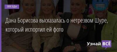 Дана Борисова высказалась о нетрезвом Шуре, который испортил ей фото