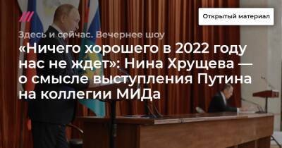 «Ничего хорошего в 2022 году нас не ждет»: Нина Хрущева — о смысле выступления Путина на коллегии МИДа