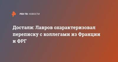 Достали: Лавров охарактеризовал переписку с коллегами из Франции и ФРГ