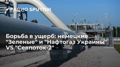 Борьба в ущерб: немецкие "Зеленые" и "Нафтогаз Украины" VS "Севпоток-2"