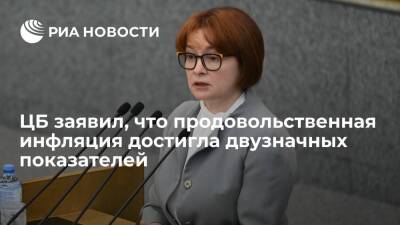 Глава ЦБ Набиуллина сообщила о двузначных значениях продовольственной инфляции в России