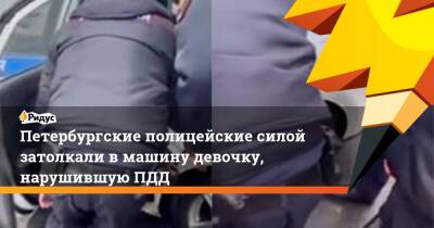 Петербургские полицейские силой затолкали в машину девочку, нарушившую ПДД