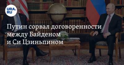 Путин сорвал договоренности между Байденом и Си Цзиньпином