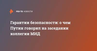 Гарантии безопасности: о чем Путин говорил на заседании коллегии МИД