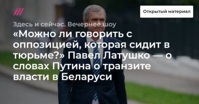 «Можно ли говорить с оппозицией, которая сидит в тюрьме?» Павел Латушко — о словах Путина о транзите власти в Беларуси